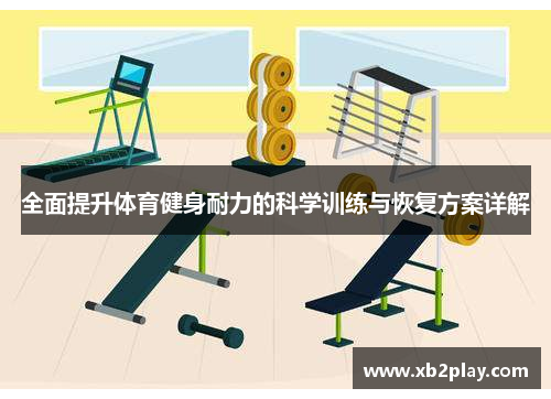全面提升体育健身耐力的科学训练与恢复方案详解