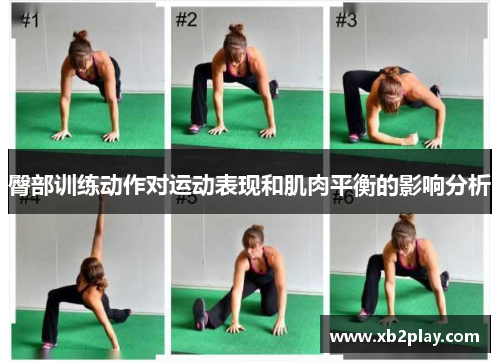 臀部训练动作对运动表现和肌肉平衡的影响分析