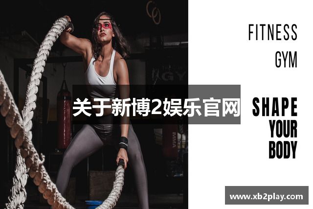 关于新博2娱乐官网